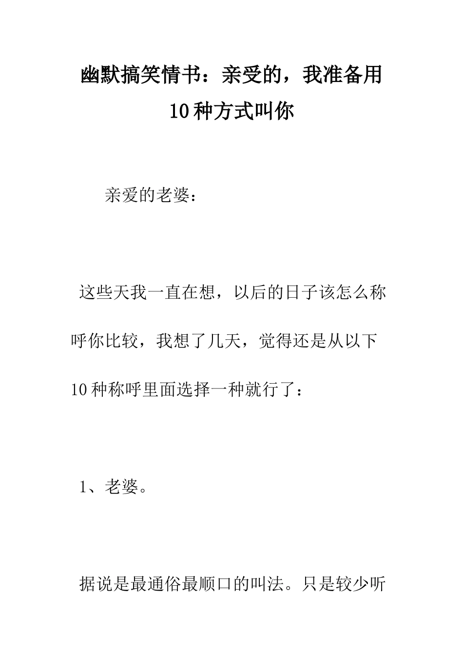 幽默搞笑情书亲受的-我准备用10种方式叫你--精编范文_第1页