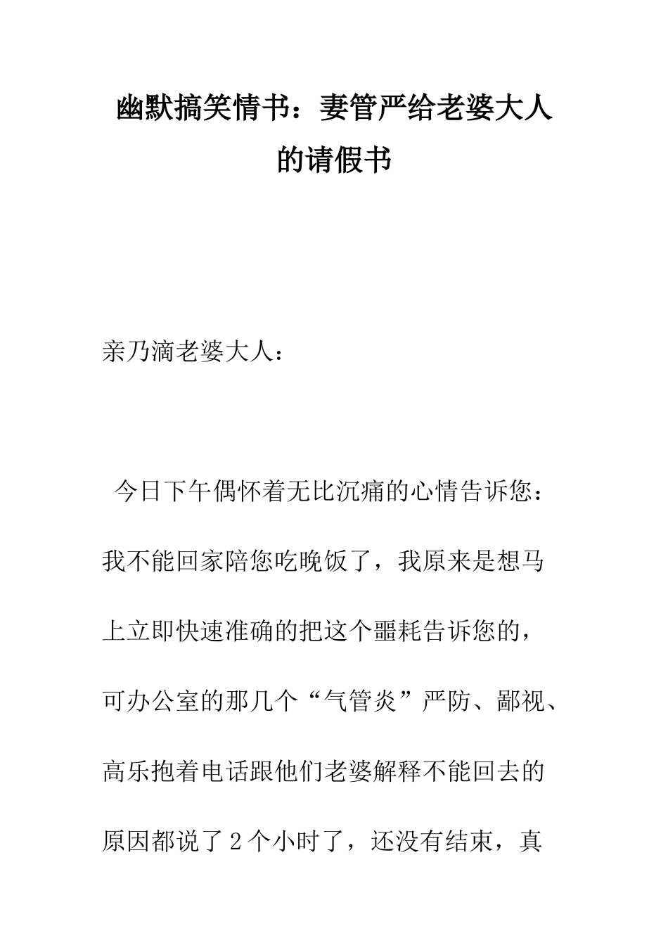 幽默搞笑情书妻管严给老婆大人的请假书--精编范文_第1页