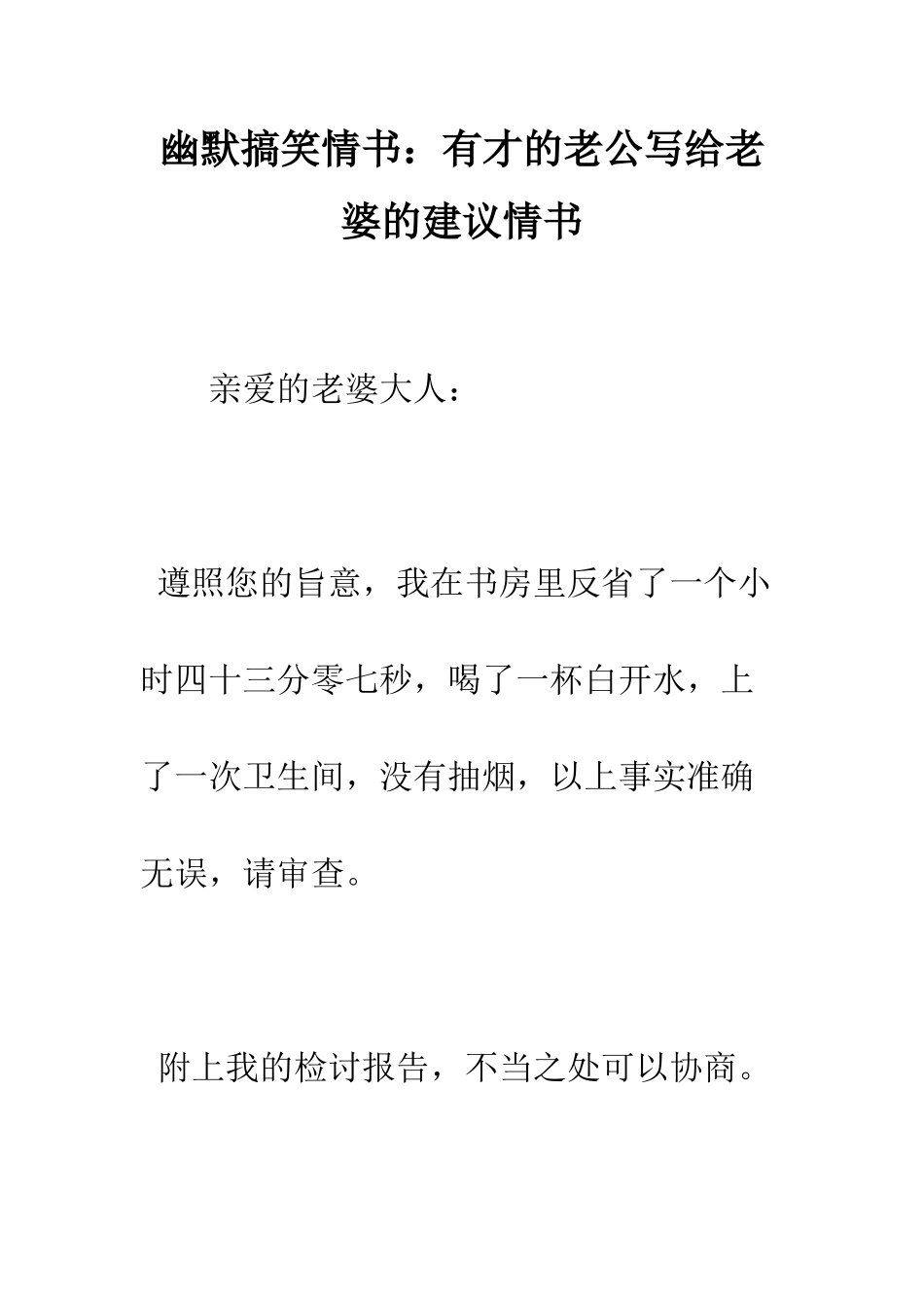 幽默搞笑情书有才的老公写给老婆的建议情书--精编范文_第1页