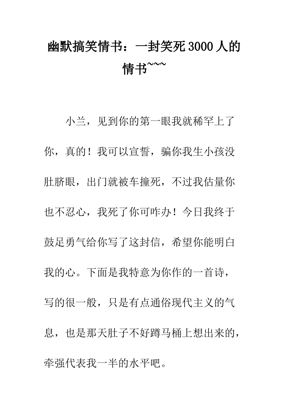 幽默搞笑情书一封笑死3000人的情书-----精编范文_第1页