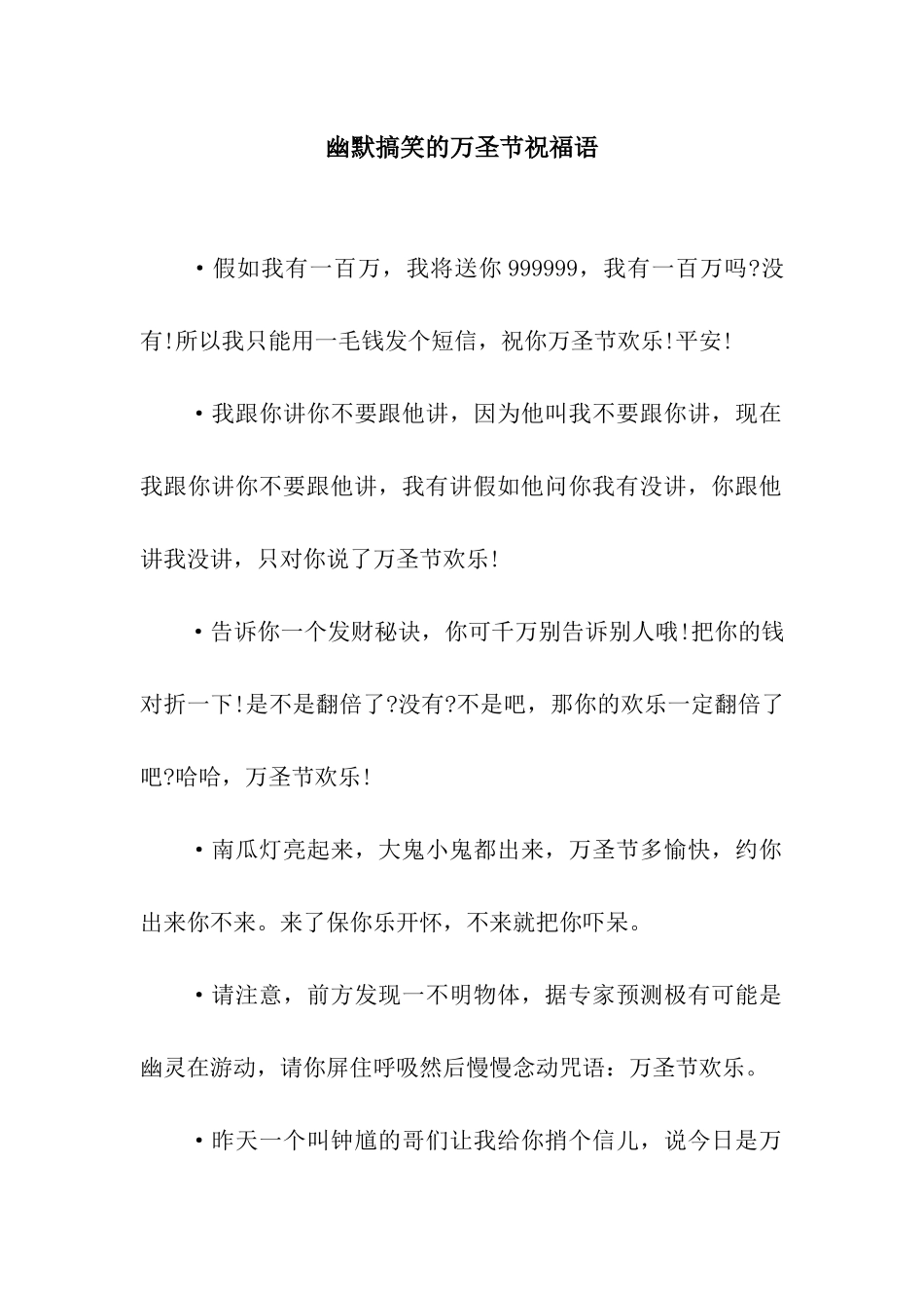 幽默搞笑的万圣节祝福语_第1页