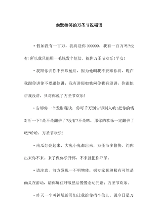 幽默搞笑的万圣节祝福语