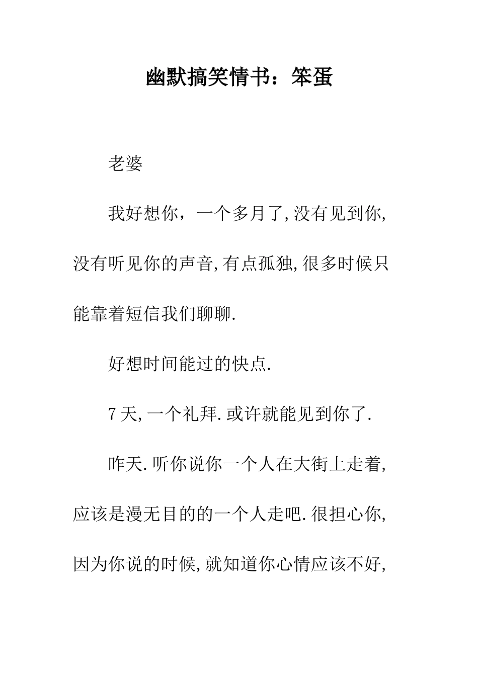 幽默搞笑情书笨蛋-精编范文_第1页