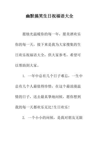 幽默搞笑生日祝福语大全--精编范文