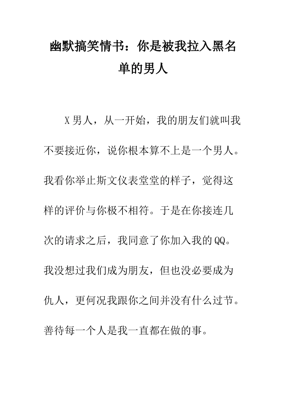 幽默搞笑情书你是被我拉入黑名单的男人--精编范文_第1页