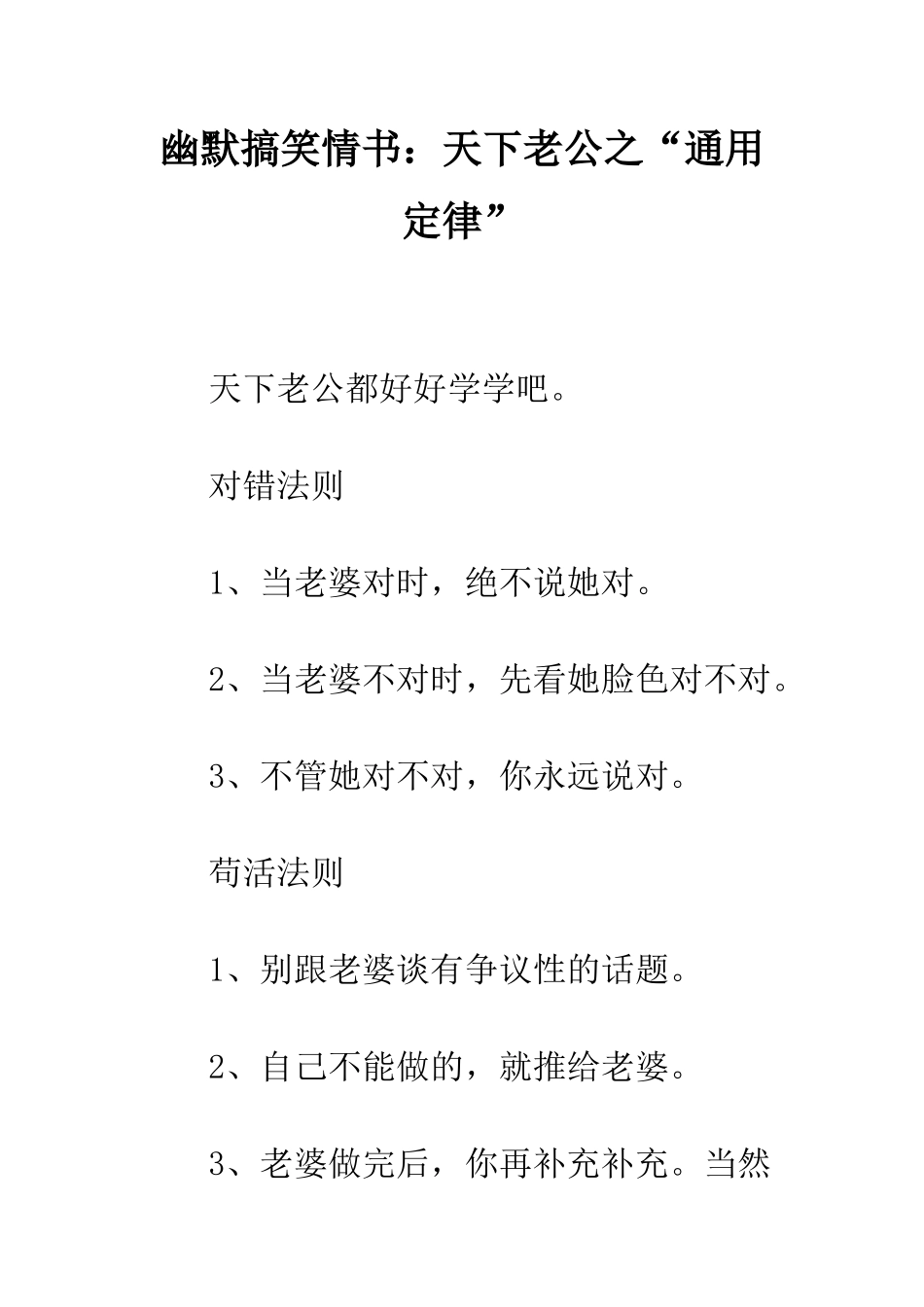 幽默搞笑情书天下老公之“通用定律”--精编范文_第1页