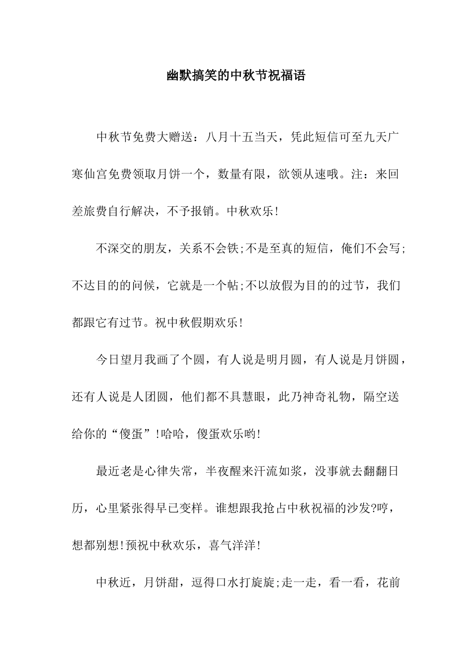 幽默搞笑的中秋节祝福语_第1页
