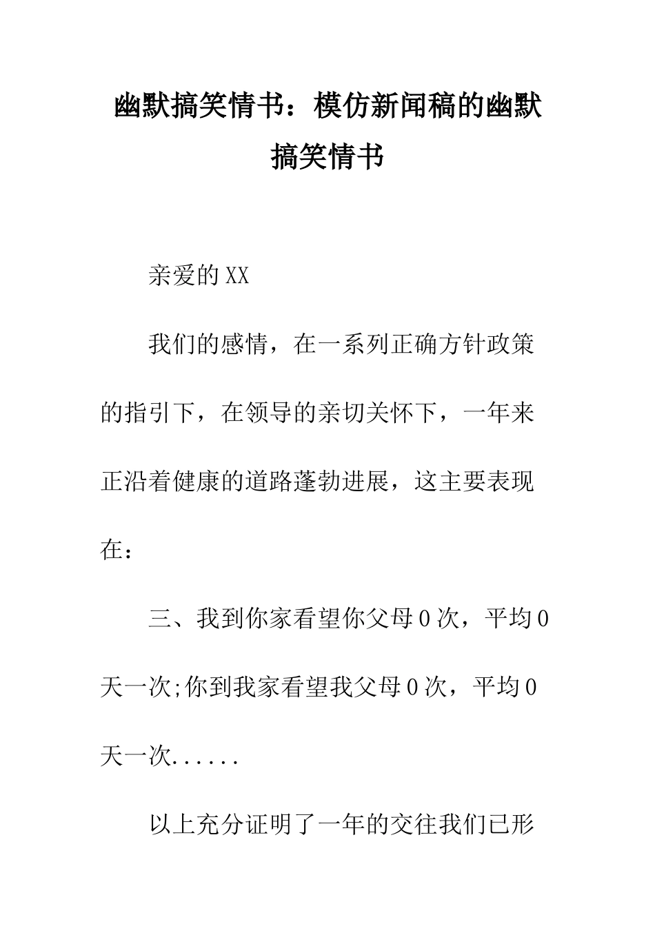 幽默搞笑情书模仿新闻稿的幽默搞笑情书--精编范文_第1页