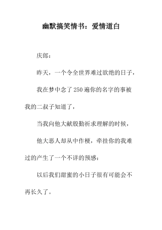 幽默搞笑情书爱情道白--精编范文