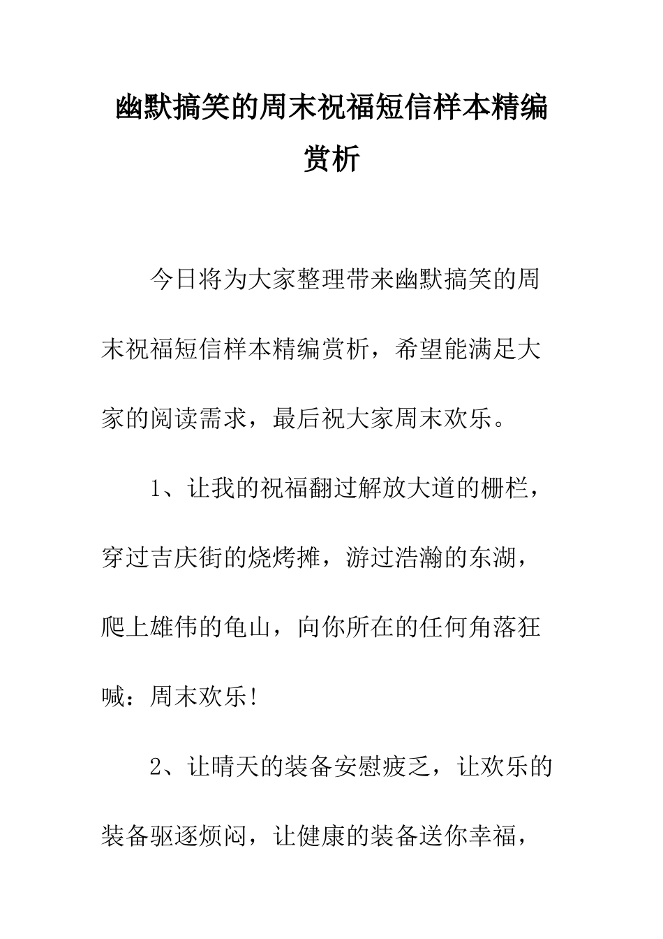 幽默搞笑的周末祝福短信样本精编赏析--精编范文_第1页