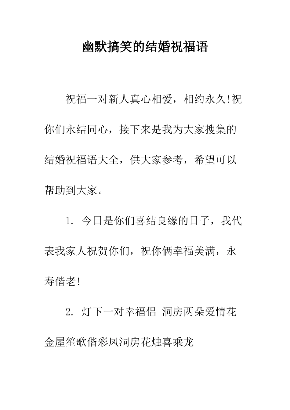 幽默搞笑的结婚祝福语--精编范文_第1页