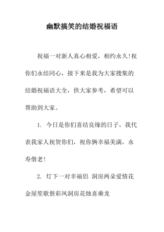 幽默搞笑的结婚祝福语--精编范文