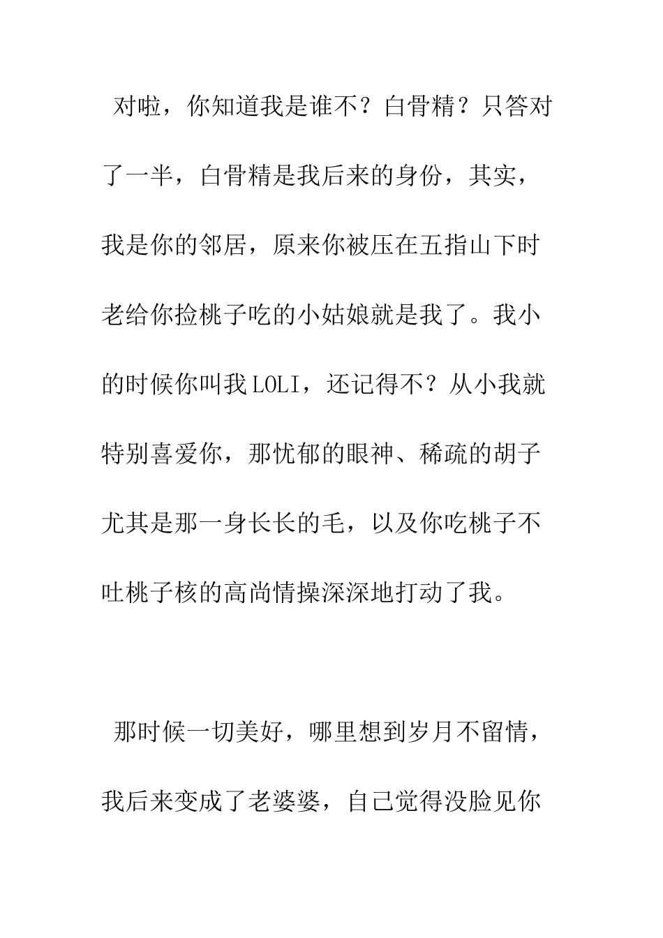 幽默搞笑情书白骨精写给孙悟空的绝世情书--精编范文_第2页