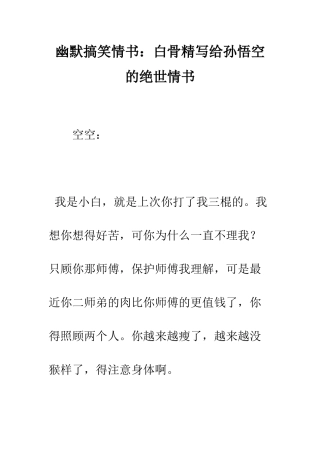 幽默搞笑情书白骨精写给孙悟空的绝世情书--精编范文