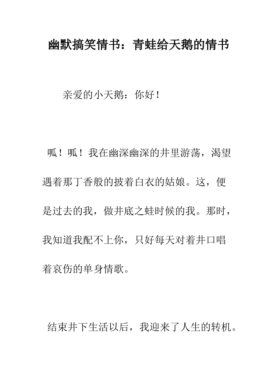 幽默搞笑情书青蛙给天鹅的情书--精编范文_第1页