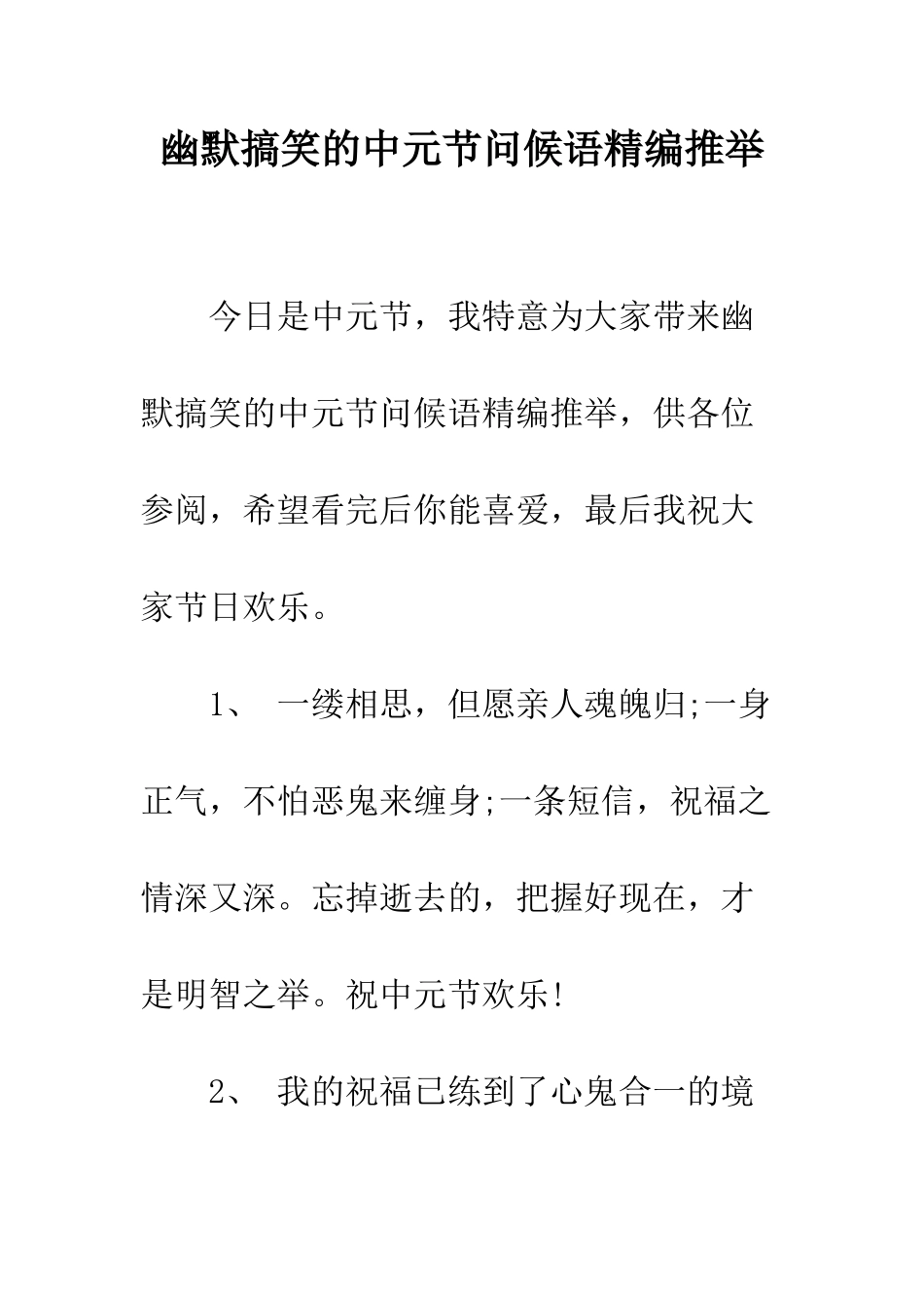 幽默搞笑的中元节问候语精编推荐--精编范文_第1页