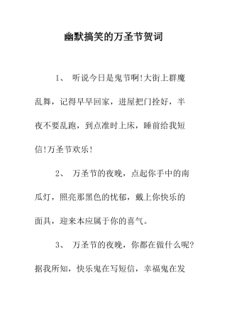 幽默搞笑的万圣节贺词--精编范文