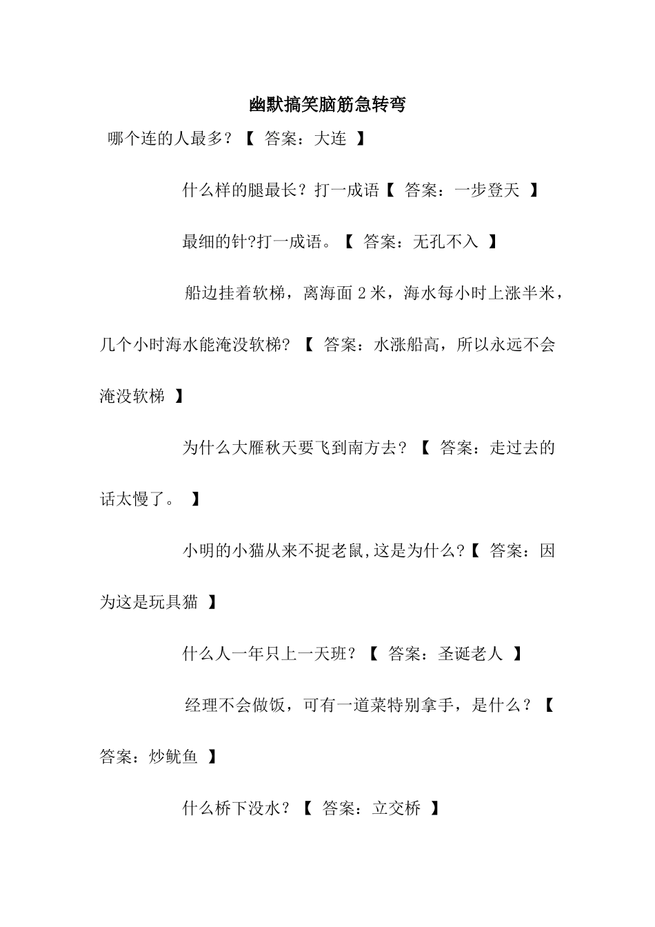 幽默搞笑脑筋急转弯_第1页