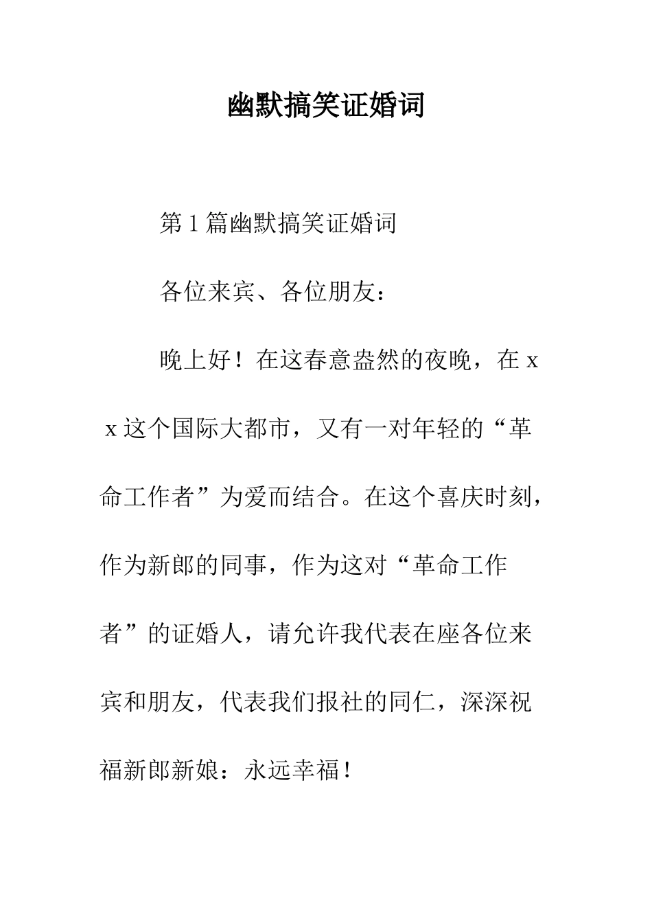 幽默搞笑证婚词--精编范文_第1页