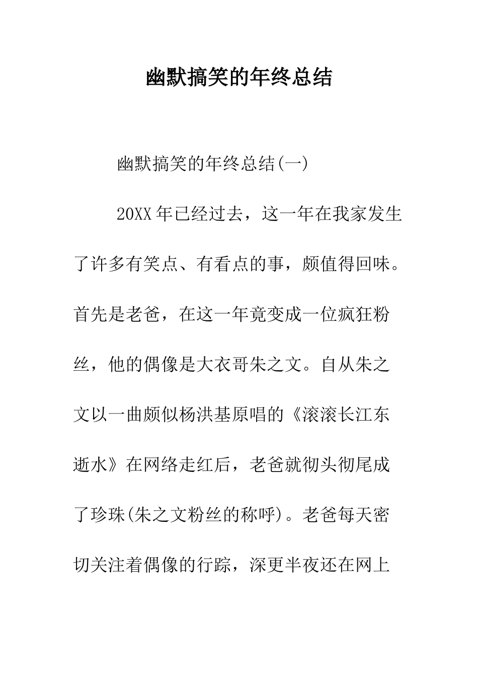幽默搞笑的年终总结--精编范文_第1页