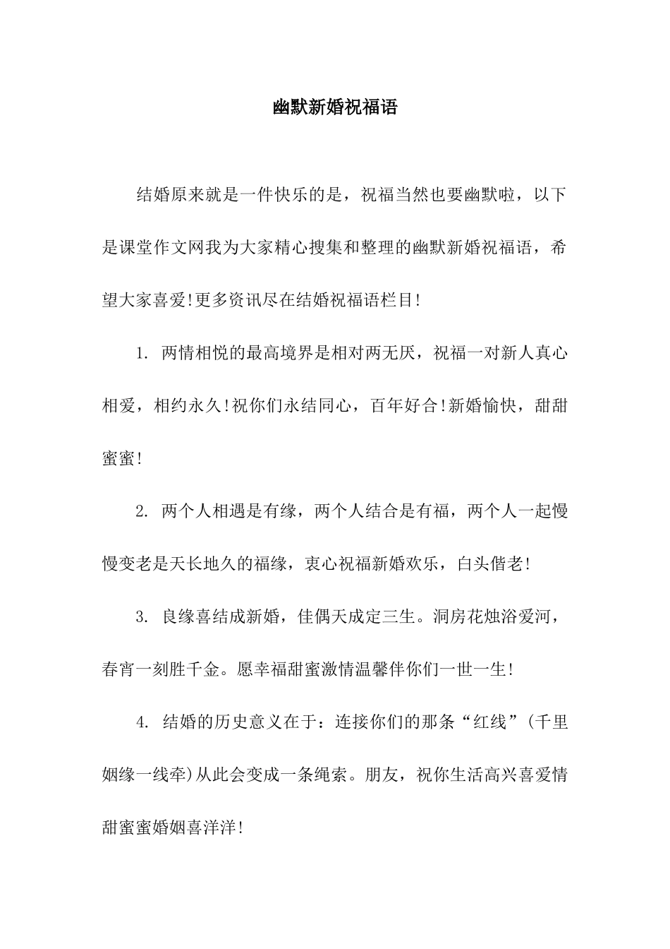 幽默新婚祝福语_第1页