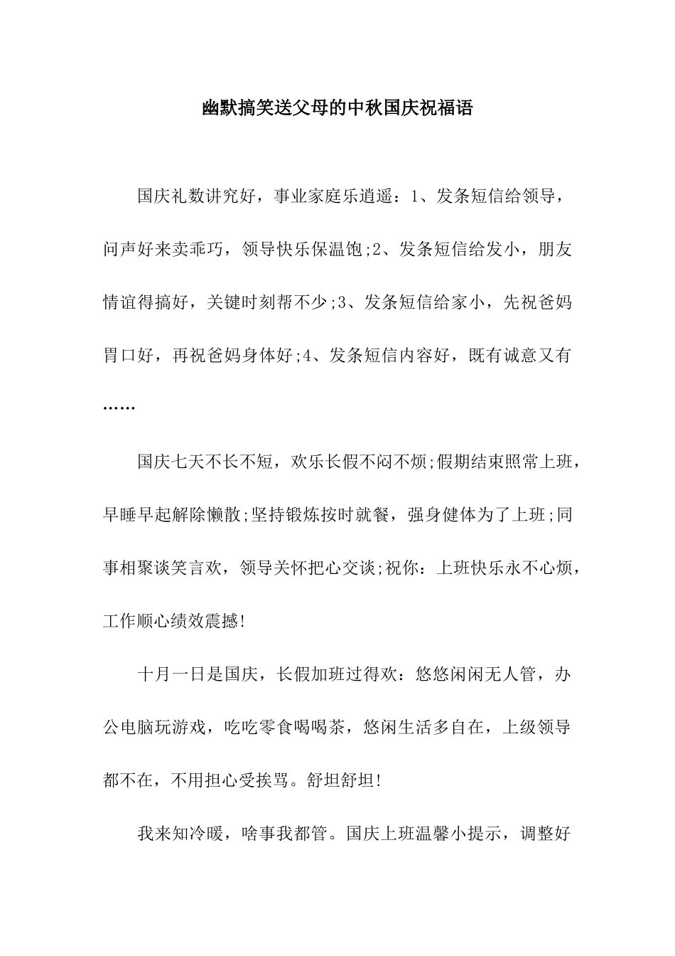 幽默搞笑送父母的中秋国庆祝福语_第1页