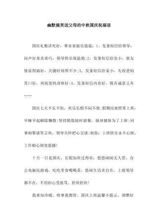 幽默搞笑送父母的中秋国庆祝福语