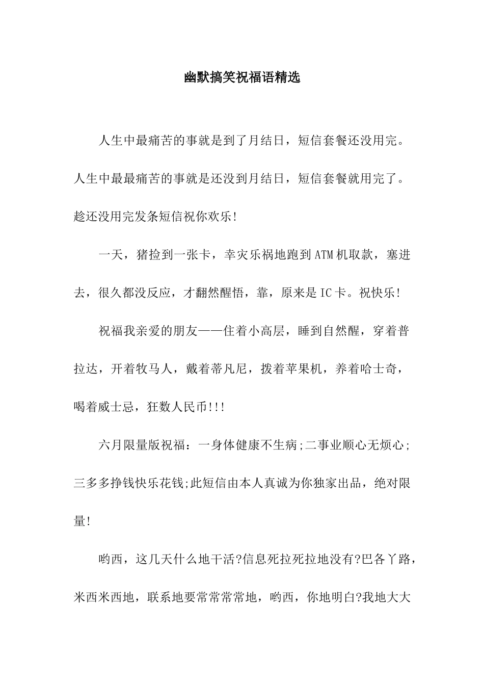 幽默搞笑祝福语精选_第1页