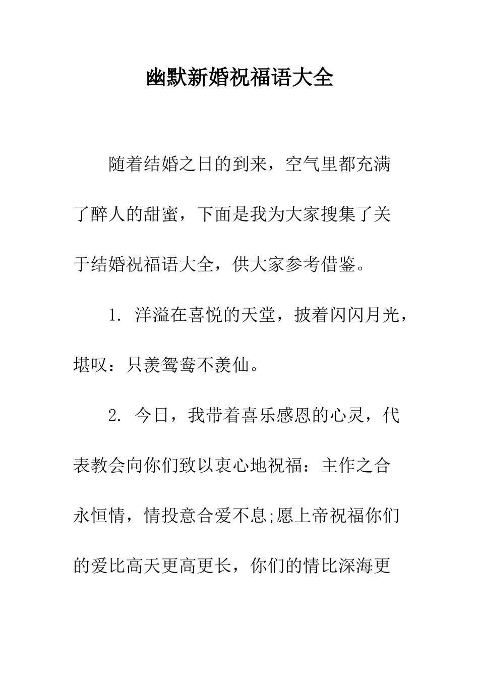 幽默新婚祝福语大全--精编范文_第1页
