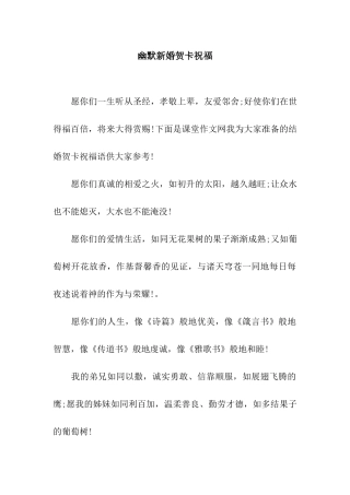 幽默新婚贺卡祝福