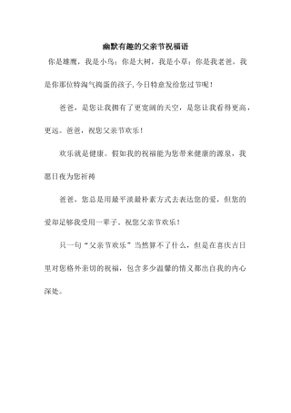 幽默有趣的父亲节祝福语