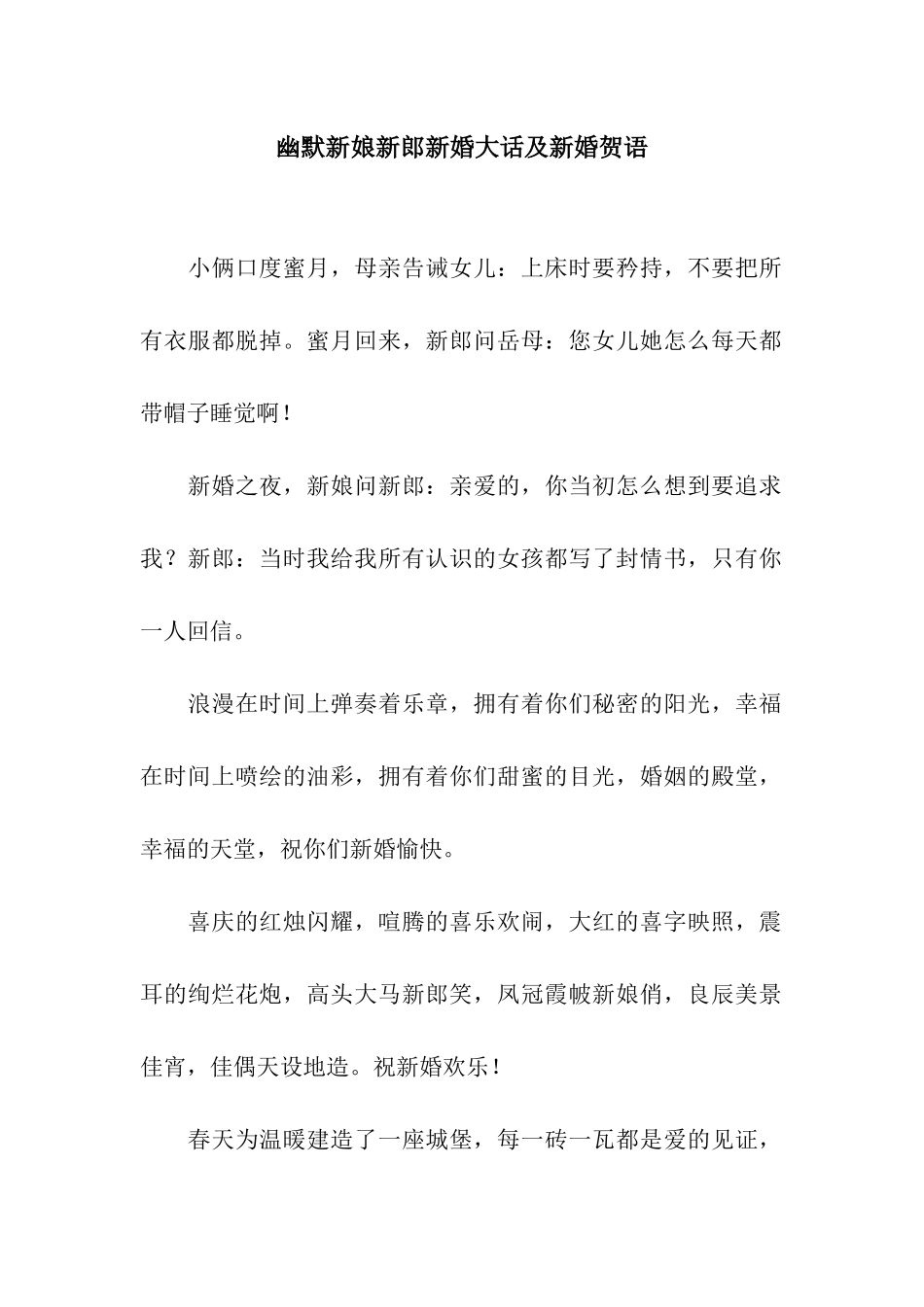 幽默新娘新郎新婚大话及新婚贺语_第1页