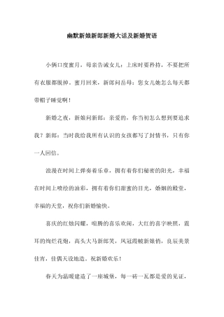 幽默新娘新郎新婚大话及新婚贺语