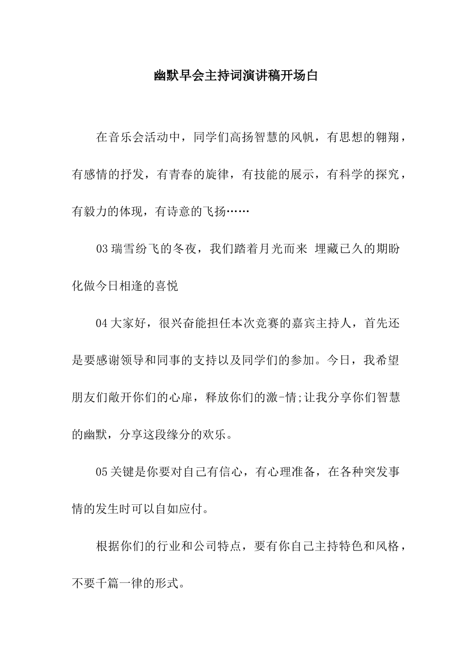 幽默早会主持词演讲稿开场白_第1页