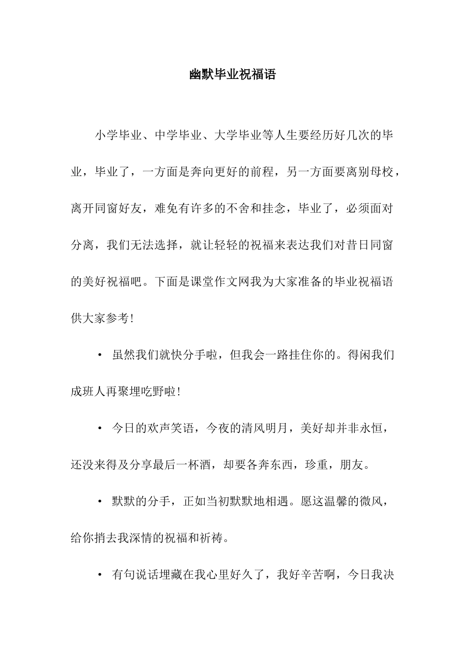 幽默毕业祝福语_第1页