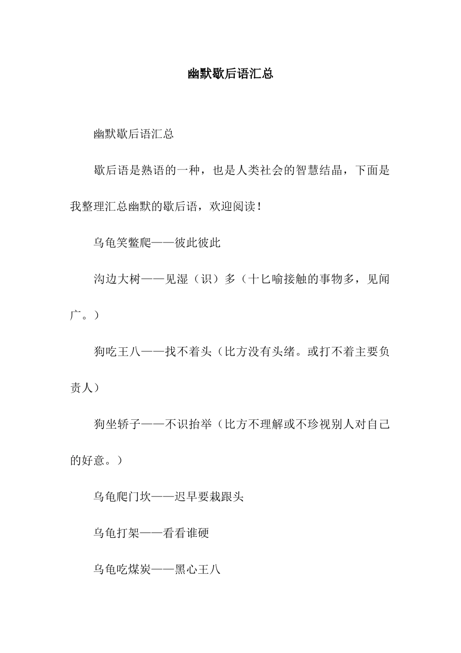 幽默歇后语汇总_第1页