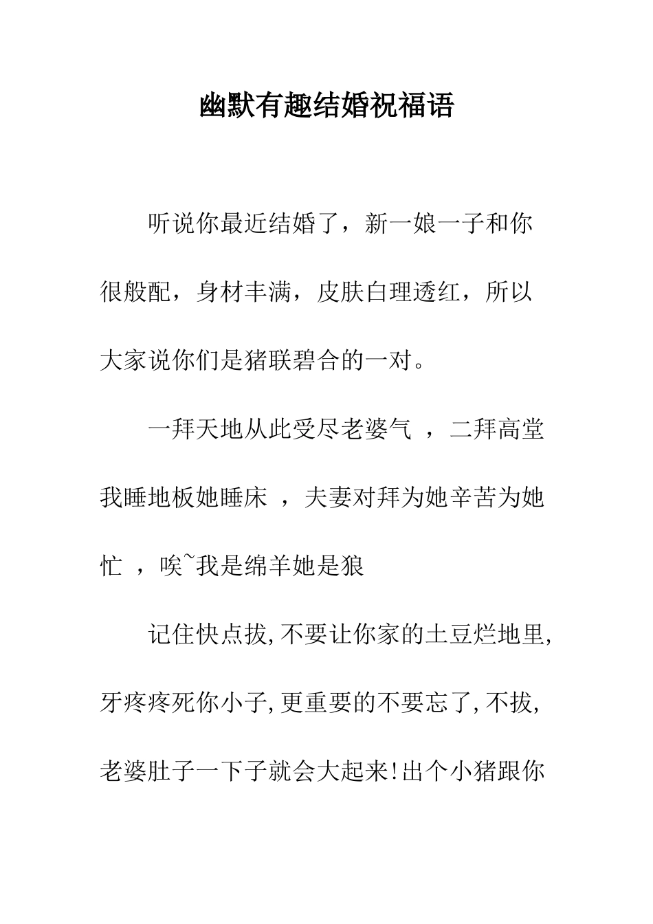 幽默有趣结婚祝福语--精编范文_第1页