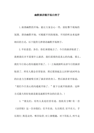 幽默演讲稿开场白例子