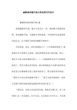 幽默演讲稿开场白和结尾写作技巧