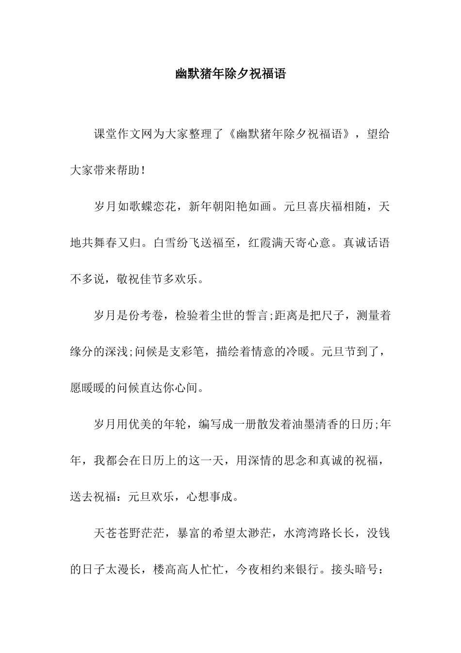 幽默猪年除夕祝福语_第1页