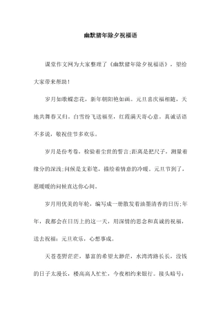 幽默猪年除夕祝福语