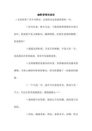 幽默爱情祝福语