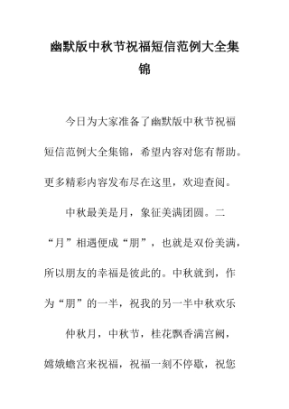 幽默版中秋节祝福短信范例大全集锦--精编范文
