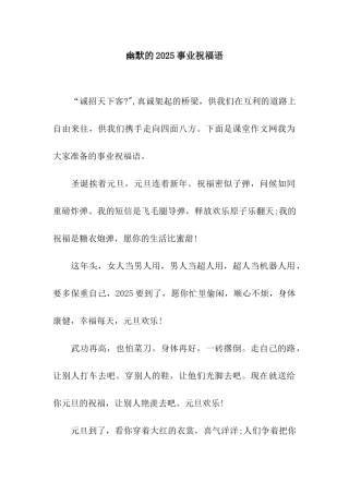 幽默的2025事业祝福语