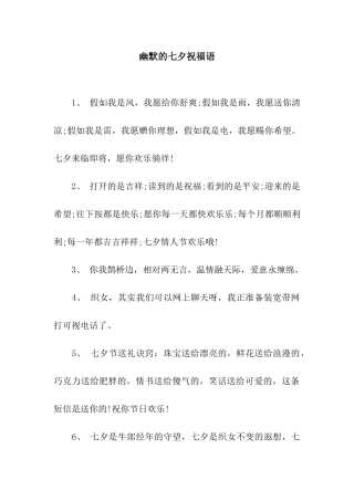幽默的七夕祝福语