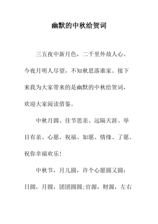 幽默的中秋给贺词--精编范文