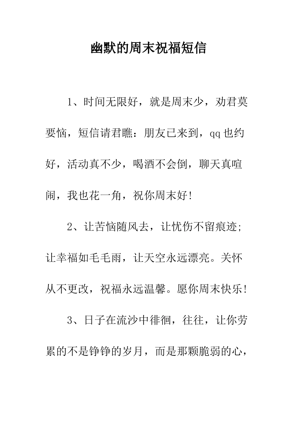 幽默的周末祝福短信--精编范文_第1页