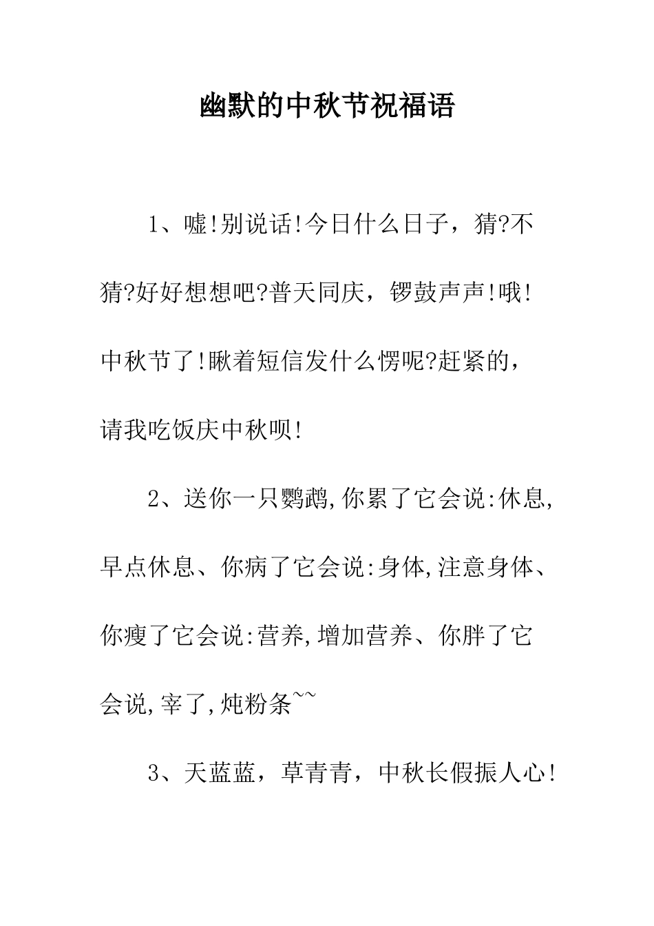 幽默的中秋节祝福语--精编范文_第1页