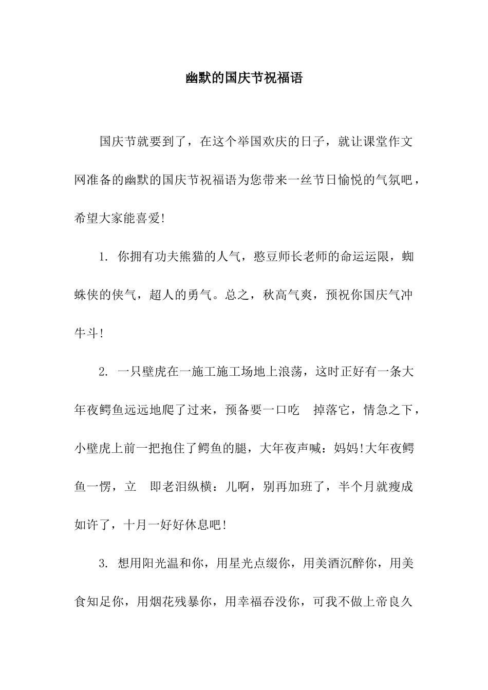 幽默的国庆节祝福语_第1页