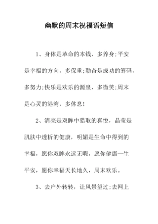 幽默的周末祝福语短信--精编范文